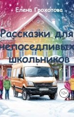 обложка книги Елена Грохотова "Рассказки для непоседливых школьников"