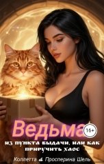 обложка книги Коллетта, Просперина Шель "Ведьма из пункта выдачи, или Как приручить хаос"