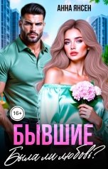 обложка книги Анна Янсен "Бывшие. Была ли любовь?"