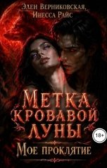 обложка книги Элен Верниковская, Инесса Райс "Метка Кровавой Луны. Мое проклятие."