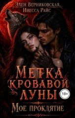 обложка книги Элен Верниковская, Инесса Райс "Метка Кровавой Луны. Мое проклятие."