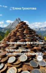 обложка книги Елена Грохотова "Теория бюджета в стихах. Вредные советы для семейного бюджета"