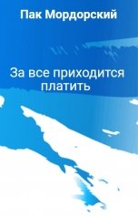 обложка книги Пак Мордорский "За все приходится платить"
