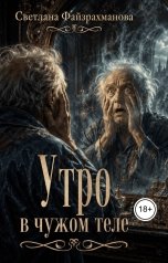 обложка книги Светлана Файзрахманова "Утро в чужом теле"