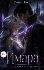 обложка книги Рина Нокс "Имара. Попаданка по крови"