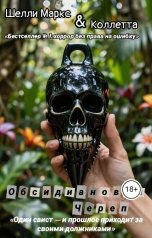 обложка книги Коллетта, Шелли Маркс "Обсидиановый череп"