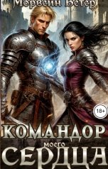 обложка книги Морвейн Ветер Чародейка и Инквизитор "Командор моего сердца. Эпизод 10. Тайны старого письма"