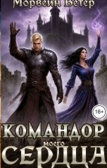 обложка книги Морвейн Ветер Чародейка и Инквизитор "Командор моего сердца. Эпизод 10. Тайны старого письма"