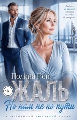обложка книги Полина Рей "Жаль, но нам не по пути"