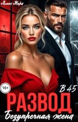обложка книги Алекс Мара "Развод в 45. Безупречная жена"