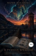 обложка книги Мария Макарова "В руинах времени. О чём молчат библиотеки"
