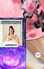 обложка книги Мариагус "Волшебная колба. Жизнь как алхимический процесс"