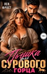 обложка книги Лея Фрост "Пышка для сурового горца"