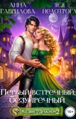 обложка книги Анна Гаврилова "Первый встречный, безупречный"