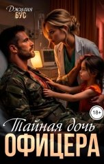 обложка книги Джулия Бус "Тайная дочь офицера"