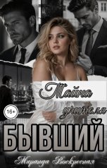 обложка книги Миранда Воскресная "Бывший. Тайна учителя"