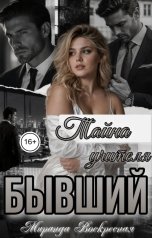обложка книги Миранда Воскресная "Бывший. Тайна учителя"
