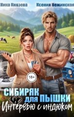 обложка книги Ксения Нежинская, Ника Князева "Сибиряк для пышки. Интервью с индюком"