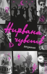 обложка книги Вирджиния "Нирвана чувств"