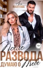 обложка книги Ася Яхонтова "После развода. Думаю о тебе"