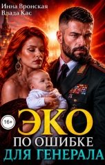 обложка книги Инна Вронская, Влада Кас "ЭКО по ошибке для Генерала. Слепая Любовь"