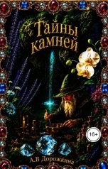 обложка книги Anastasia Dorozhkina "Тайны камней"