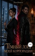 обложка книги Лара Коваль "Тёмный лорд моей корпорации"