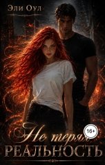 обложка книги Эли Оул "Не теряя реальность"