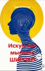 обложка книги mall5883 "Искусство мыслить широко"