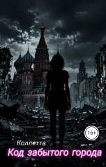 обложка книги Коллетта "Код забытого города"