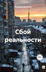 обложка книги mall5883 "Сбой реальности"
