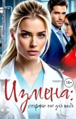 обложка книги Ирина Луканкина "Измена: сохраню его для тебя"