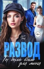 обложка книги Лили Роуз "Развод. Ты была всем для меня"