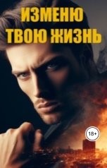 обложка книги Kally Rool "Изменю твою жизнь"