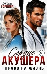 обложка книги Юлия Гордина "Сердце акушера. Право на жизнь"