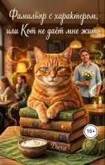 обложка книги ДиХа "Фамильяр с характером, или Кот не даёт мне жить"
