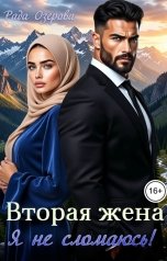 обложка книги Рада Озерова "Вторая жена. Я не сломаюсь!"