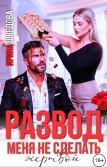 обложка книги Ирина Шведова "Развод. Меня не сделать жертвой"