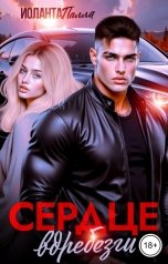 обложка книги Иоланта Палла "Сердце вдребезги"