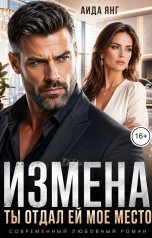 обложка книги Аида Янг "Измена. Ты отдал ей мое место"