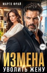 обложка книги Марго Фрай "Измена. Уволить жену"