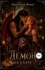 обложка книги Анастасия Фелис "Демон на удачу"