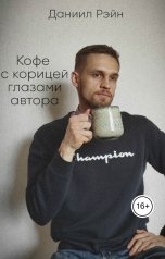 обложка книги Даниил Рэйн "Кофе с корицей глазами автора"