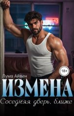 обложка книги Лума Айвен "Измена. Соседняя двер, ближе"
