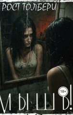 обложка книги Рост Толбери "Мышь!"