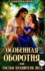 обложка книги Софья Романцова "Особенная для оборотня, или гостья хранителя леса"