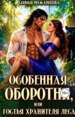 обложка книги Софья Романцова "Особенная для оборотня, или гостья хранителя леса"