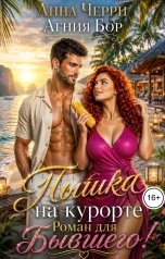обложка книги Анна Черри, Агния Бор "Пышка на курорте. Роман для Бывшего!"