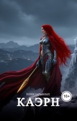 обложка книги Юлия Зарывных "Каэрн"