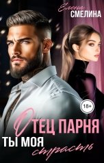 обложка книги Елена Смелина "Отец парня. Ты моя страсть"
